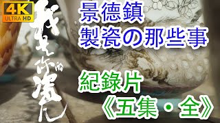 《我是你的瓷兒·五集全》，關於景德鎮制瓷業傳承的一部高水平紀錄片，瞭解制瓷的來龍去脈，一定要看 #古董 #收藏 #景德鎮 #拍賣 #青花 #粉彩 #斗彩 #郎窯紅