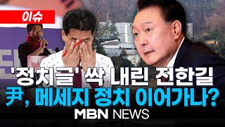 [이슈] 尹 파면 후 정치글 싹 내린 전한길...윤 전 대통령, 사저에서 메세지 정치 이어가나?/ 보수 잠룡 후보만 10여 명...누가 나오나? 25.04.07 | MBN NEWS