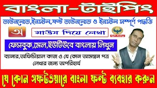 Bangali typing/ Abhra keyboard/ How to use Bengali keyboard/ bangla font