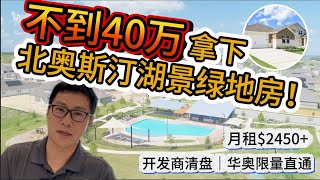 不到40万拿下北奥斯汀湖景绿地房！月租$2450+,华奥直通清盘价。｜奥斯汀投资房 | 美国买房 | 德州地产 | 华奥地产
