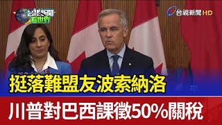 加拿大跟進英.法！ 宣布將承認巴勒斯坦國
