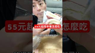 55元超商早餐怎麼吃？ #早餐 #超商  #food #推薦  #咻咻吃喝玩
