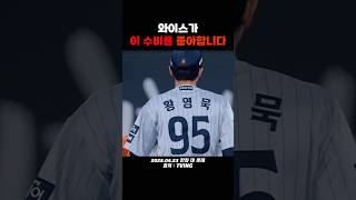 와이스가 박수친 그 수비(feat. 황영묵)