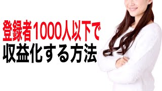 【YouTube収益化方法】チャンネル登録者1000人未満で収益化できる５つの方法について解説します【YouTube始め方】