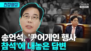송언석, '尹어게인 행사 참석' 해명 [티조Clip]
