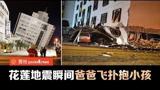 台湾花莲加油！地震酿4死逾200伤