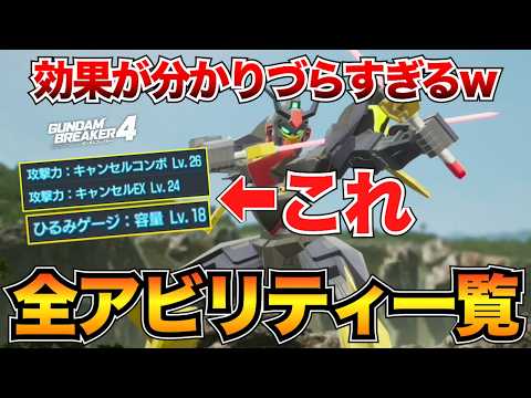 【ガンブレ4】全アビリティ一覧！気になる効果やおすすめアビリティを解説/キャンセルコンボ/ひるみゲージetc...【ガンダムブレイカー4】