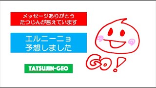 #24767　【メッセージありがとう】エルニーニョ予想しました＃たつじん地理 ＃授業動画 ＃大学受験＃私大地理＃共通テスト＃地理探求＠たつじん地理