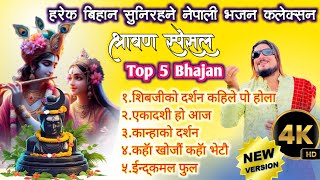 सावन स्पेसल भजन 2025 | Sawan Special Bhajan 2025 | Top 5 Best Bhajan By Raju Adhikari | Bhajan Video