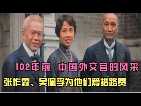 102年前，中国代表团出席华盛顿会议影像，张作霖为代表团筹集路费