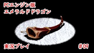 PCエンジン版　エメラルドドラゴン　#09