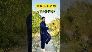每天早晨做这三个动作让你有的身体状态 #居家锻炼 #中老年锻炼 #晨练 #锻炼 #小动作大作