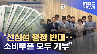 소비쿠폰 준다는데.. '기부하겠다'는 국민의힘 지방의원들 (2025.07.07/뉴스데스크/MBC충북)