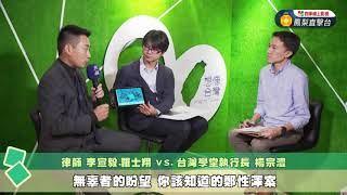 【民視台灣學堂】想像台灣:無辜者的盼望 你該知道的鄭性澤案 2017.10.26—楊宗澧X特別來賓:李宣毅、羅士翔