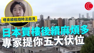 一線搜查｜日本買樓後續麻煩多 專家提你五大伏位 日本法律保障租客 業主唔肯續租隨時法庭見｜747集｜有線新聞 簡采恩 ｜ #一線搜查 ｜HOYTV 77台 #hoytv