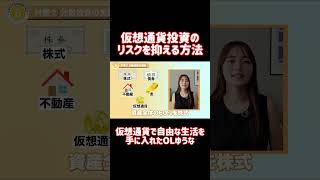 仮想通貨投資のリスクを抑える方法 #shorts