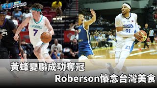 7/21【籃球話題】黃蜂夏聯成功奪冠 Roberson懷念台灣美食 | 緯來運動STUDIO