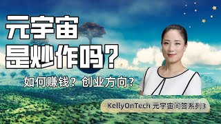 元宇宙是炒作吗？元宇宙公司如何赚钱？创业和投资方向？KellyOnTech 元宇宙问答系列第三期 | Mans International