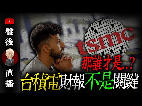 台積電財報不是關鍵 那誰才是..?｜19:30直播解盤  @李永年  2025 / 03 /10