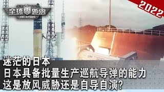 日本考虑列装超千枚远程巡航导弹,暗藏什么心机?魏东旭:日本短时间内造不出核武【全球零距离】 #粤语