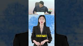 美国寻求与印度建立更紧密的技术联系；没有与中国“脱钩” 【知晓新闻】031023