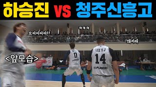 고딩들의 야유에 폭주하는 하승진.
