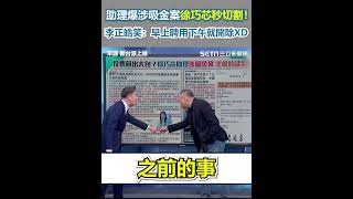 助理爆涉吸金案徐巧芯秒切割！李正皓笑：早上聘用下午就開除XD｜94要賺錢