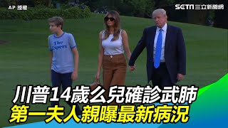 川普14歲么兒拜倫確診武漢肺炎　第一夫人親曝最新病況｜三立新聞網SETN.com