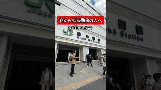 【東京勤務の一人暮らし】錦糸町駅徒歩7分