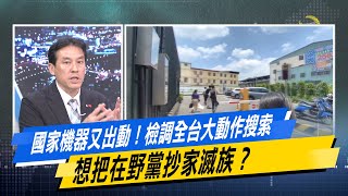 【#今日精華搶先看】國家機器又出動！檢調全台大動作搜索 想把在野黨抄家滅族？少康戰情室 20250701｜#沈富雄 #高嘉瑜 #黃暐瀚 #牛煦庭 #李永萍 #林珍羽