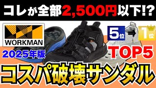 【コスパ破壊】大人世代がワークマンで買うべきサンダルTOP5｜全部2,500円以下の夏のオススメアイテム！【30代・40代】【2025夏】