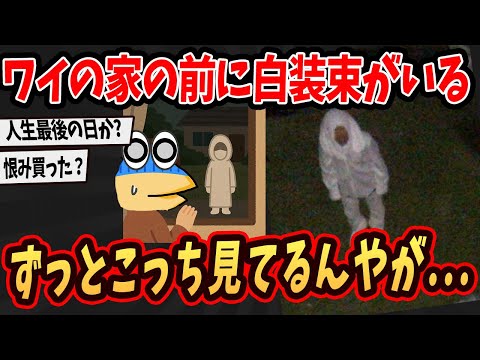 【面白いスレ】ワイ、４時間以上家の前に白装束がこっち見てるんやが...【ゆっくり解説】