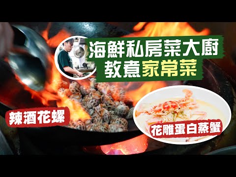 【入得廚房🍽️】家常菜唔簡單🤫海鮮私房菜大廚教路‼️5分鐘包你學識：花雕蛋白蒸蟹😎16種材料練成銷魂辣酒 煮出鮮香吮指辣酒花螺🔥