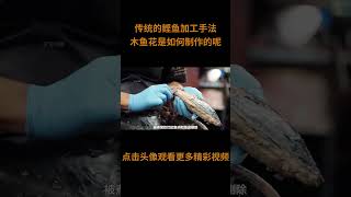 传统的鲣鱼加工手法，木鱼花是如何制作的呢？#工艺 #制作过程 #美食 #鲣鱼 #木鱼花 #科普