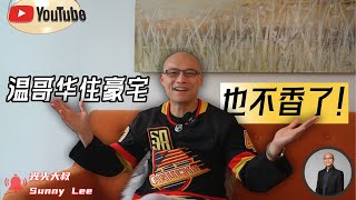 温哥华住豪宅也不香了！