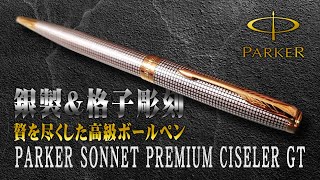 【パーカー】ソネット プレミアム シズレ GT 銀製高級ボールペンを開封レビュー  PARKER SONNET PREMIUM CISELER GT
