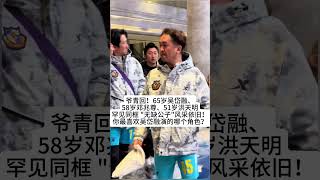 爷青回！65岁吴岱融、58岁邓兆尊、51岁洪天明罕见同框，"无缺公子"风采依旧！你最喜欢吴岱融演的哪个角色？#熱門 #娱乐 #怀旧 #港星 #tvb #吴岱融#邓兆尊#洪天明