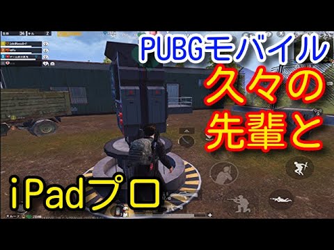 【PUBG MOBILE】帰ってきたサラリーマン！久々のiPad pro！ヘルプ先輩！衝撃の凡ミス！【PUBGモバイル】【PUBG スマホ】