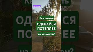 Фраза дня на казахском. Учи казахский легко #учимказахский #казахскийязык #казахстан