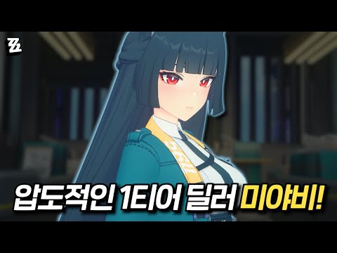 성능 미쳐버린 공허 사냥꾼 「미야비」 1일차 리뷰! [젠레스존제로, 4k]