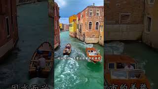 #关注我带你去旅行 #旅行推荐官 #带你看世界 #旅行 #威尼斯水城风景