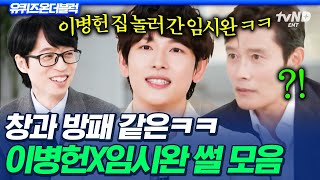 [#유퀴즈온더블럭] 창과 방패 같은 선후배 케미 이병헌 X 임시완ㅋㅋ 인사치레 모르고 집 놀러 오던 후배가 결국 시상식에서도 일을 냄(?)💥