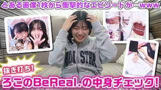 抜き打ちでろこのプライベートなビーリアルの中身チェックをしてみた結果…【BeReal.】