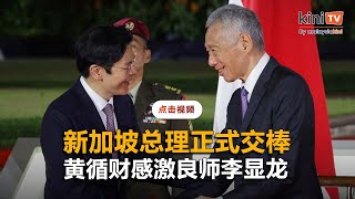 新加坡总理正式交棒：黄循财感激良师李显龙