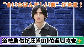 ViVi国宝級イケメンランキング発表！道枝駿佑が1位＆伝説の殿堂入り達成🔥今一番かっこいい男は誰？