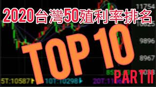 殖利率TOP10! Part II  高殖利率低風險股票揭露？ 2020年台灣50年均殖利率排名前十名！存股族投資標的！