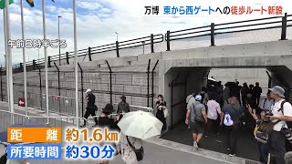 【万博】東ゲート→西ゲートの“徒歩ルート”新設「シャトルバスとかあったらいいのにな」　入場時の混雑緩和策（2025年6月16日）
