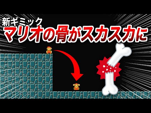 骨がスカスカになったマリオがヤバすぎるｗ【マリオメーカー2実況 #615】