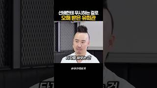 선배님 무시하는걸로 오해받은 유희관