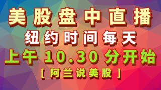 [阿兰说美股]盘中教学型直播，美国纽约时间：每个交易日上午10.30分；另外，每周二上午11点有[美股狙击手]会员的直播专场, 每周四上午11点有[美股赢家]会员的直播专场.